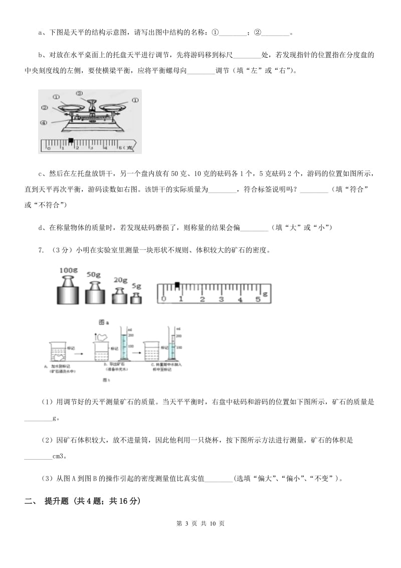 浙教版科学七年级上学期4.2质量的测量精编精练D卷.doc_第3页