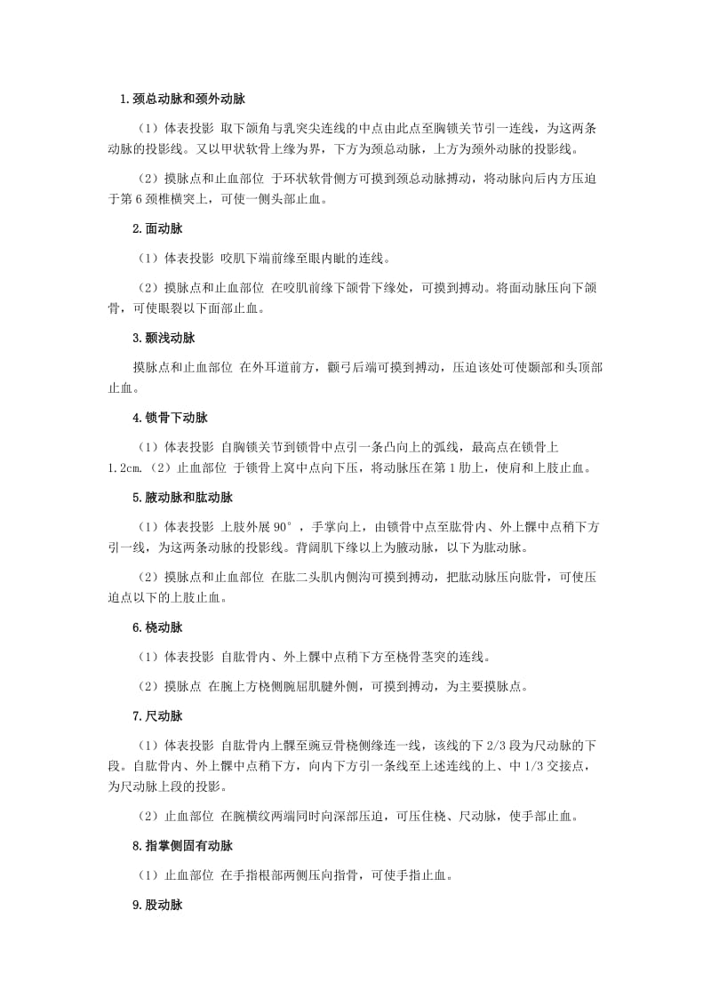 全身主要动脉的体表投影.doc_第1页