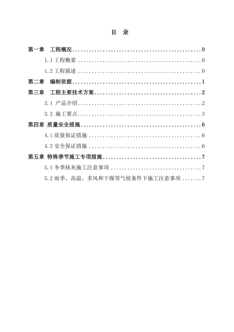 轻质抹灰石膏施工方案.doc_第1页