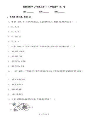 浙教版科學(xué) 八年級(jí)上冊(cè) 3.3 神經(jīng)調(diào)節(jié)（I）卷.doc