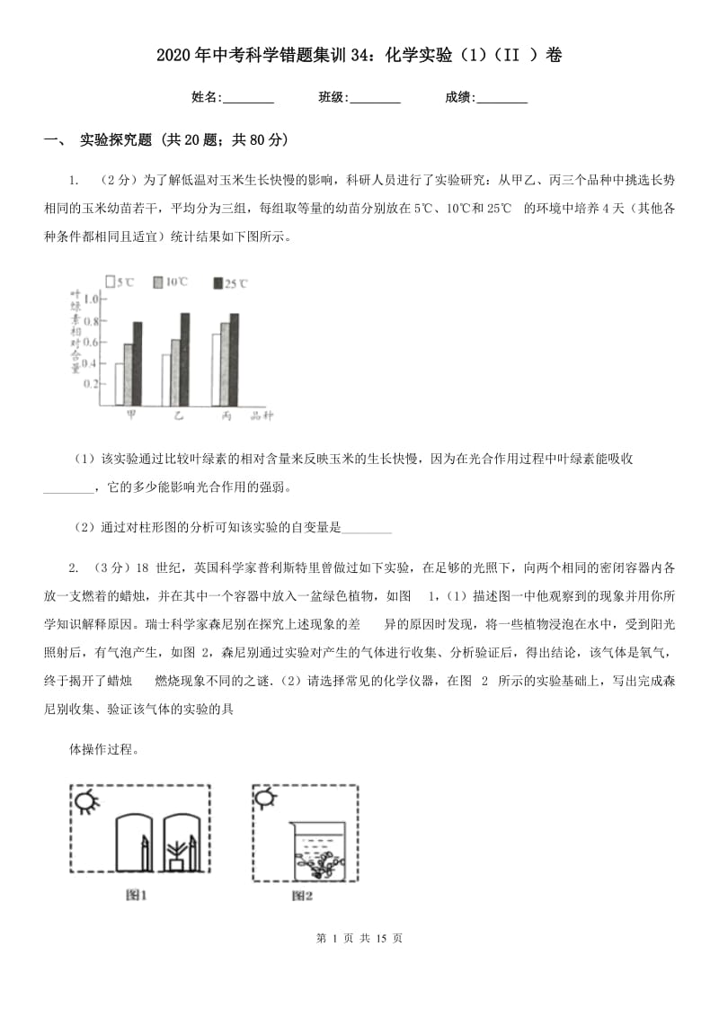 2020年中考科学错题集训34：化学实验（1）（II）卷.doc_第1页