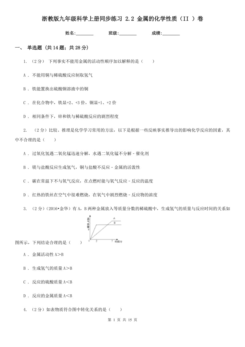 浙教版九年级科学上册同步练习2.2金属的化学性质（II）卷.doc_第1页