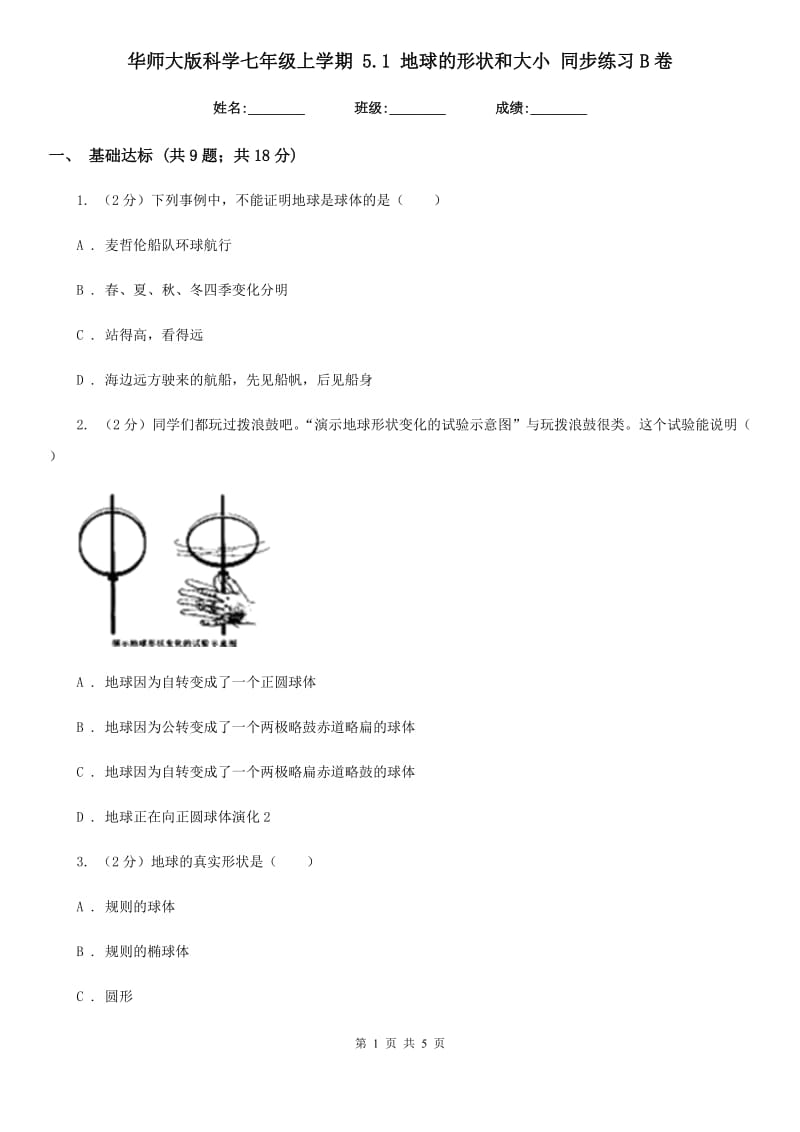 华师大版科学七年级上学期 5.1 地球的形状和大小 同步练习B卷.doc_第1页