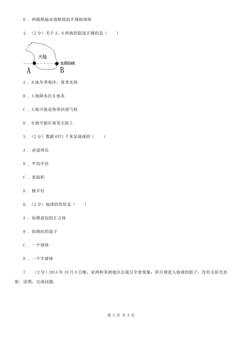 华师大版科学七年级上学期 5.1 地球的形状和大小 同步练习B卷.doc_第2页