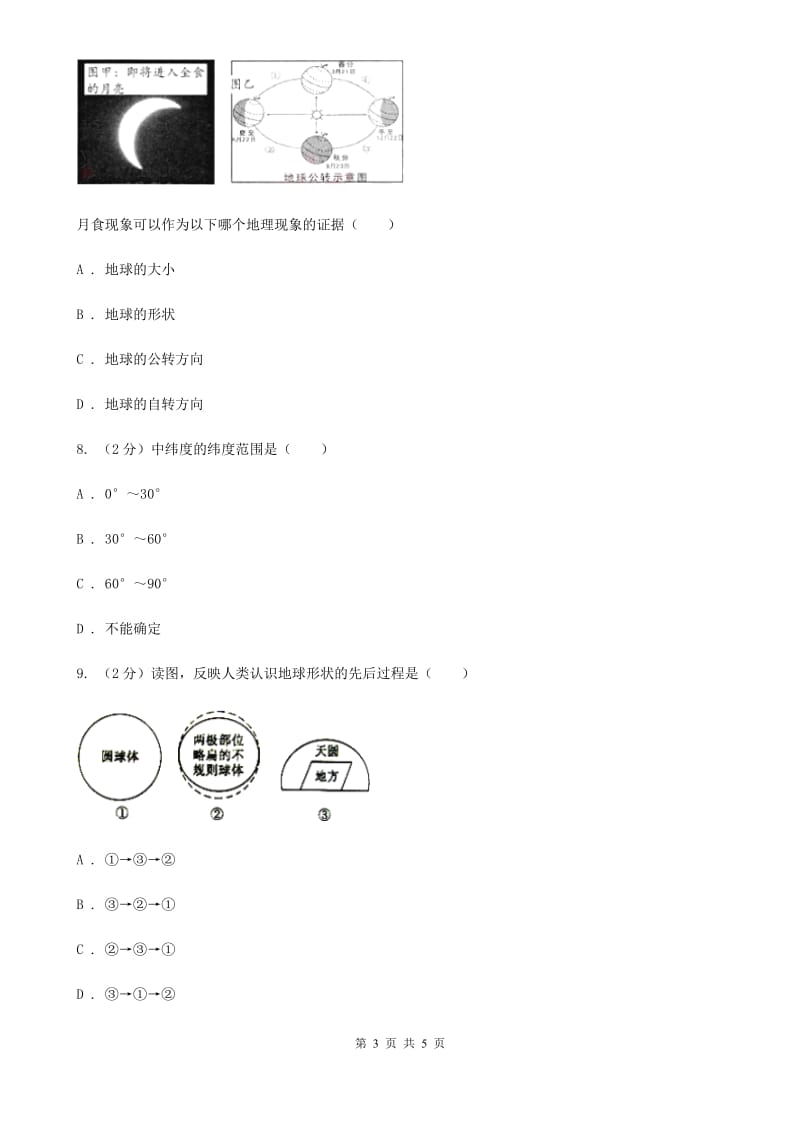 华师大版科学七年级上学期 5.1 地球的形状和大小 同步练习B卷.doc_第3页