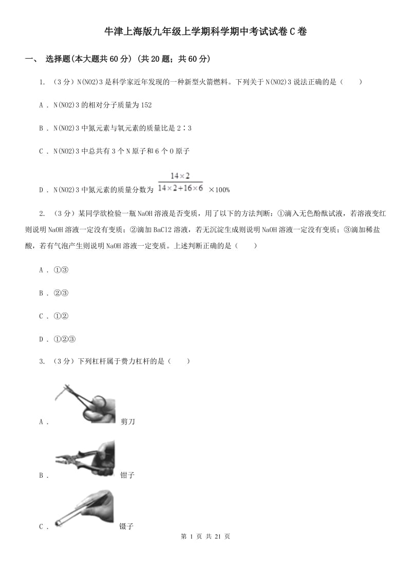 牛津上海版九年级上学期科学期中考试试卷C卷.doc_第1页