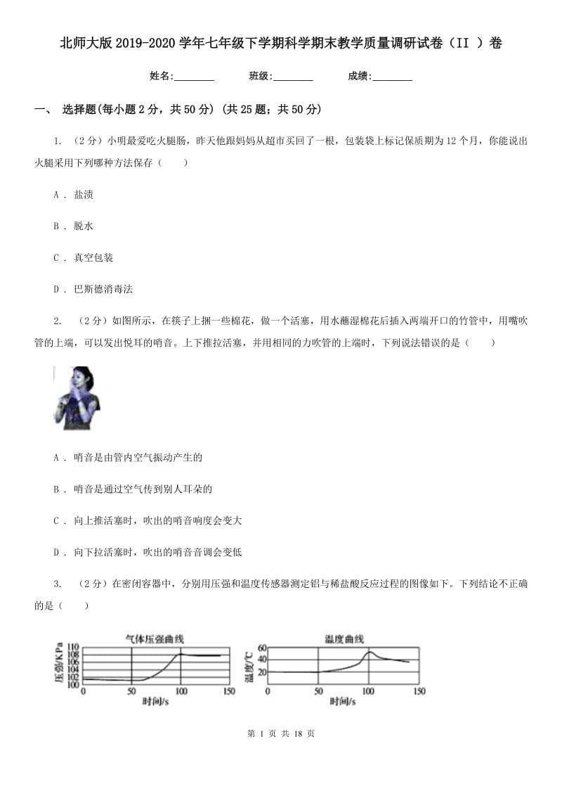 北师大版2019-2020学年七年级下学期科学期末教学质量调研试卷（II）卷.doc_第1页