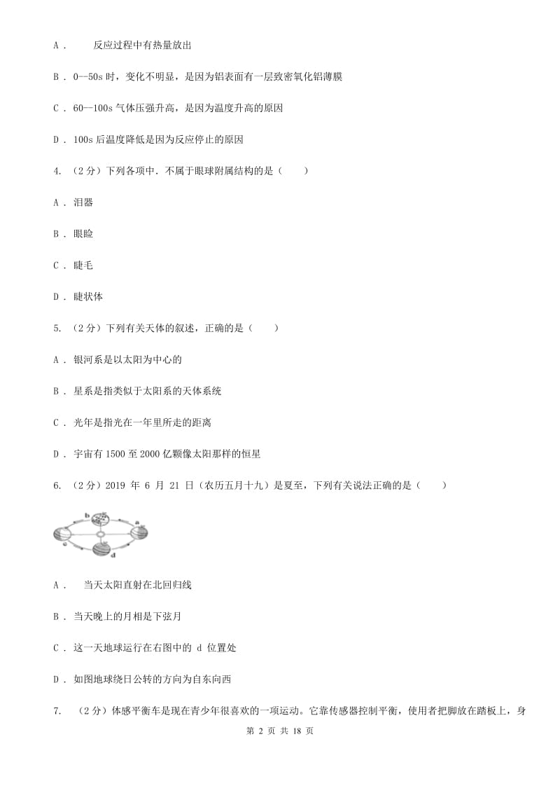 北师大版2019-2020学年七年级下学期科学期末教学质量调研试卷（II）卷.doc_第2页