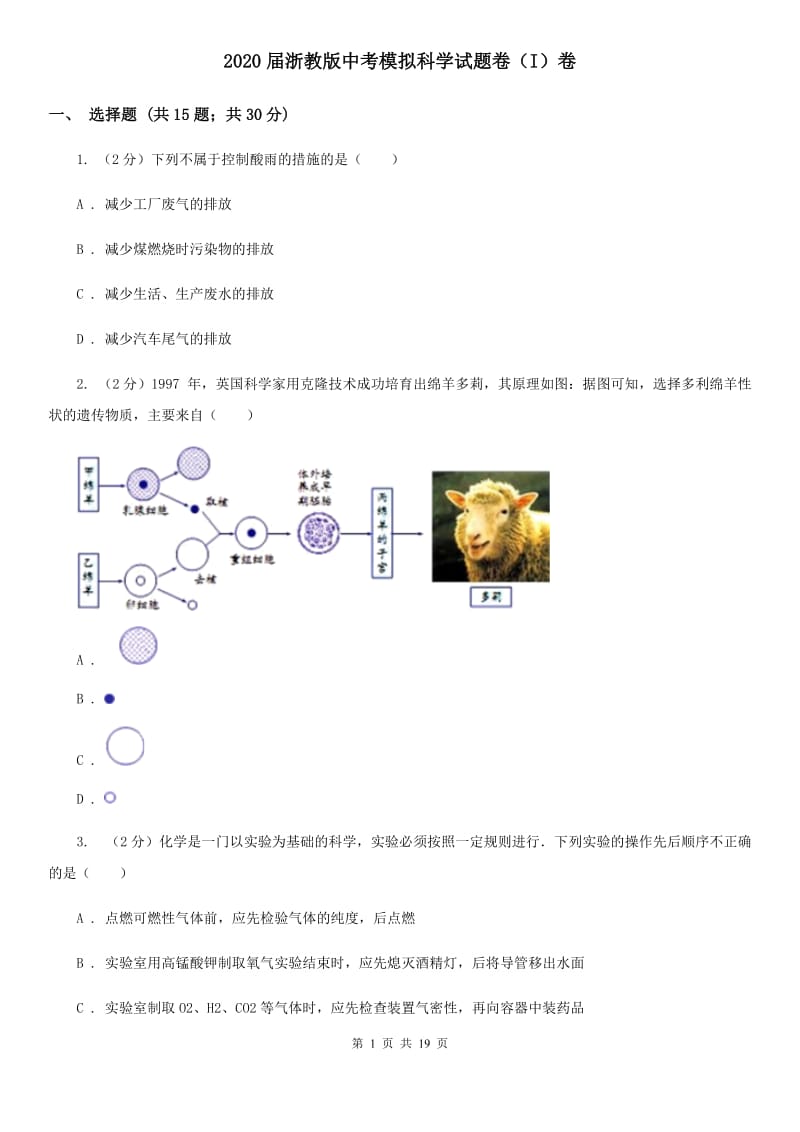 2020届浙教版中考模拟科学试题卷（I）卷.doc_第1页