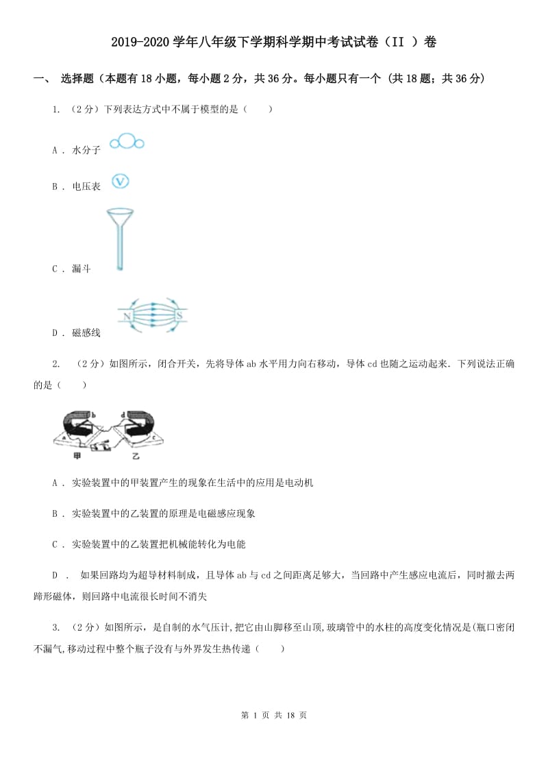 2019-2020学年八年级下学期科学期中考试试卷（II ）卷 .doc_第1页