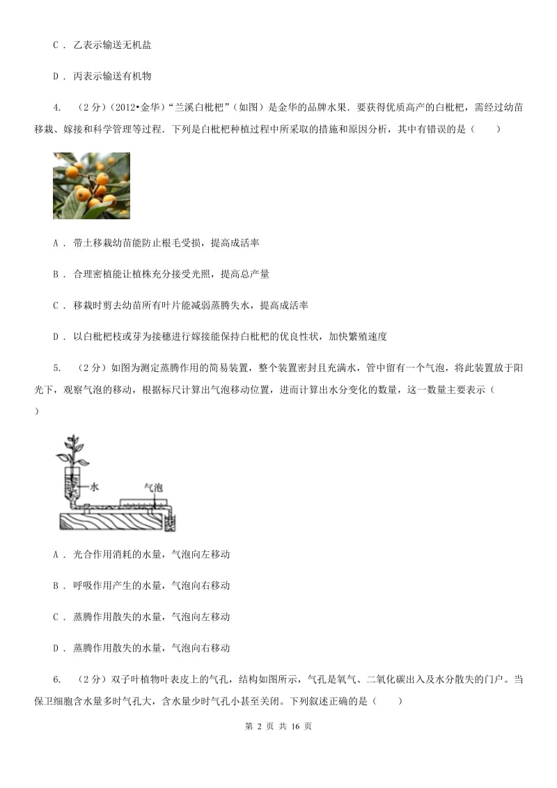 浙教版2020年中考科学错题集训02：植物体的新陈代谢（II）卷.doc_第2页