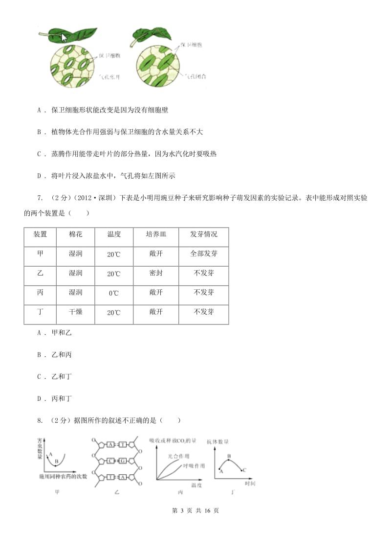 浙教版2020年中考科学错题集训02：植物体的新陈代谢（II）卷.doc_第3页