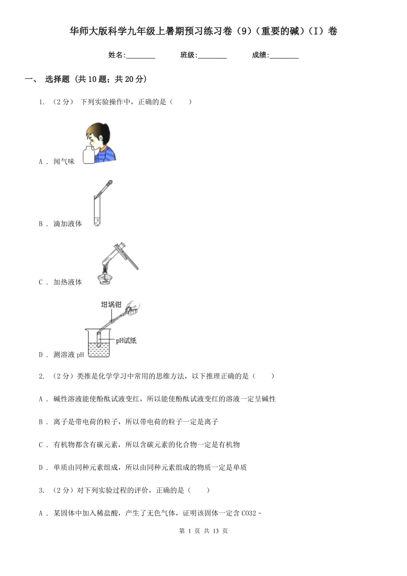 华师大版科学九年级上暑期预习练习卷（9）（重要的碱）（I）卷.doc_第1页