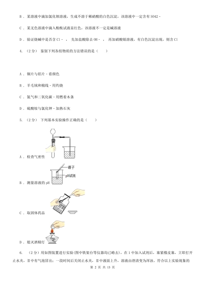 华师大版科学九年级上暑期预习练习卷（9）（重要的碱）（I）卷.doc_第2页