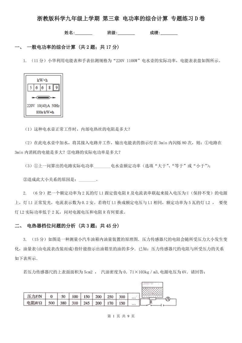 浙教版科学九年级上学期 第三章 电功率的综合计算 专题练习D卷.doc_第1页