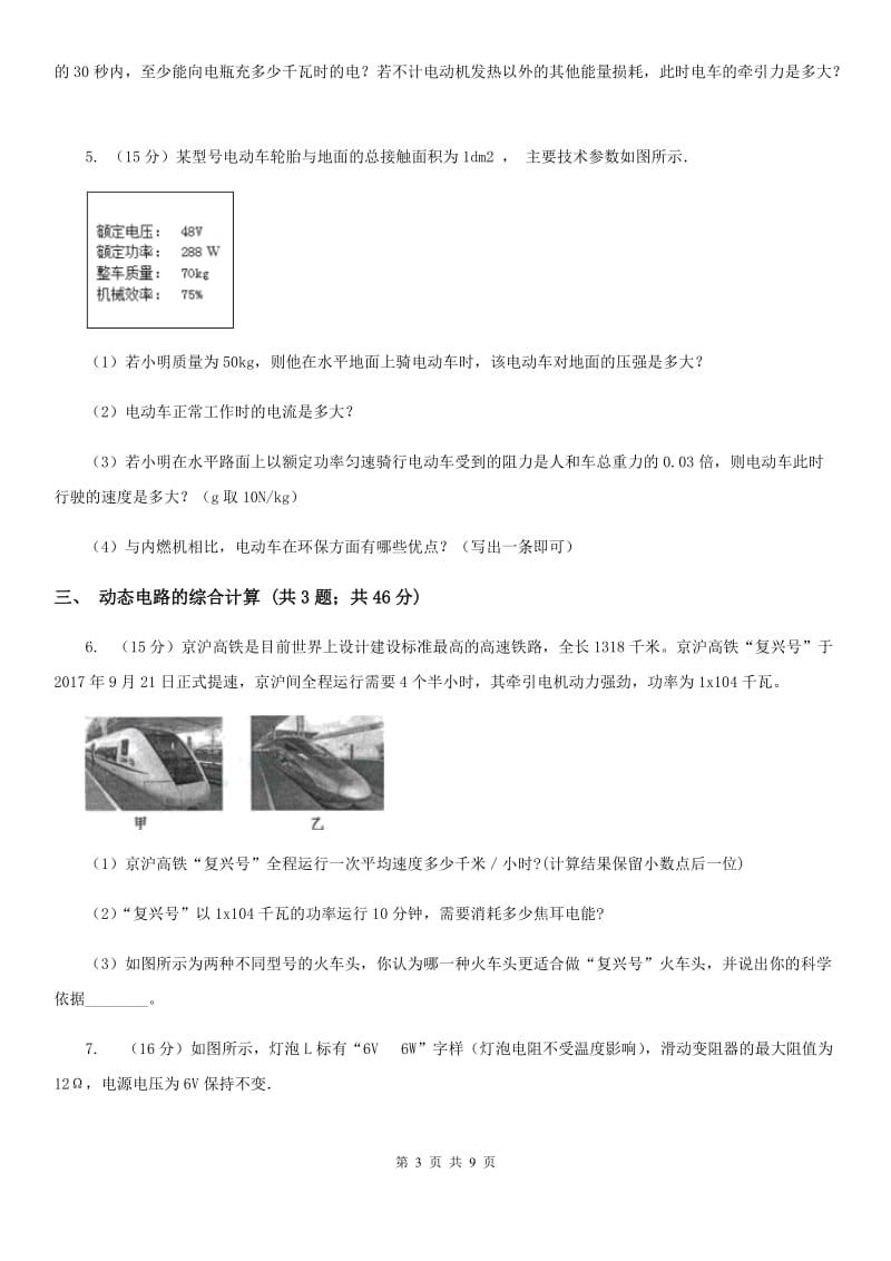 浙教版科学九年级上学期 第三章 电功率的综合计算 专题练习D卷.doc_第3页