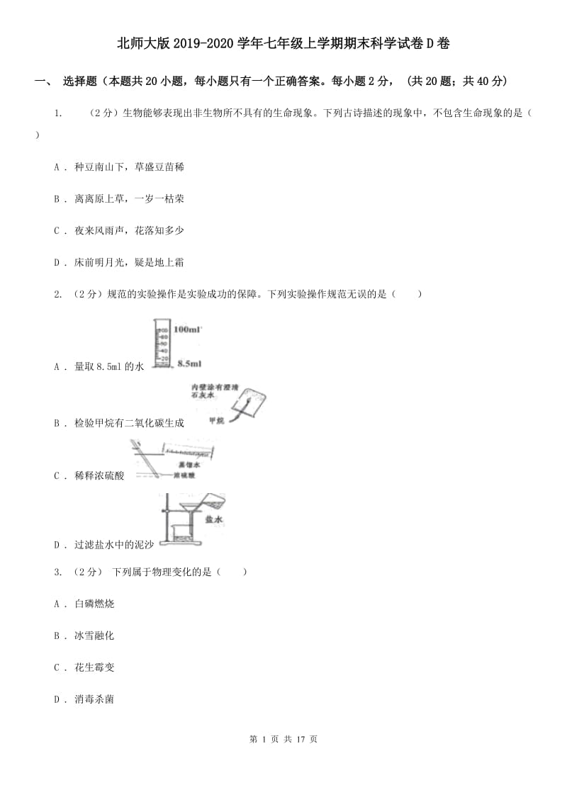 北师大版2019-2020学年七年级上学期期末科学试卷D卷.doc_第1页