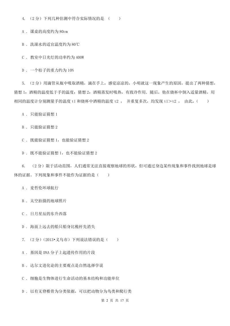 北师大版2019-2020学年七年级上学期期末科学试卷D卷.doc_第2页