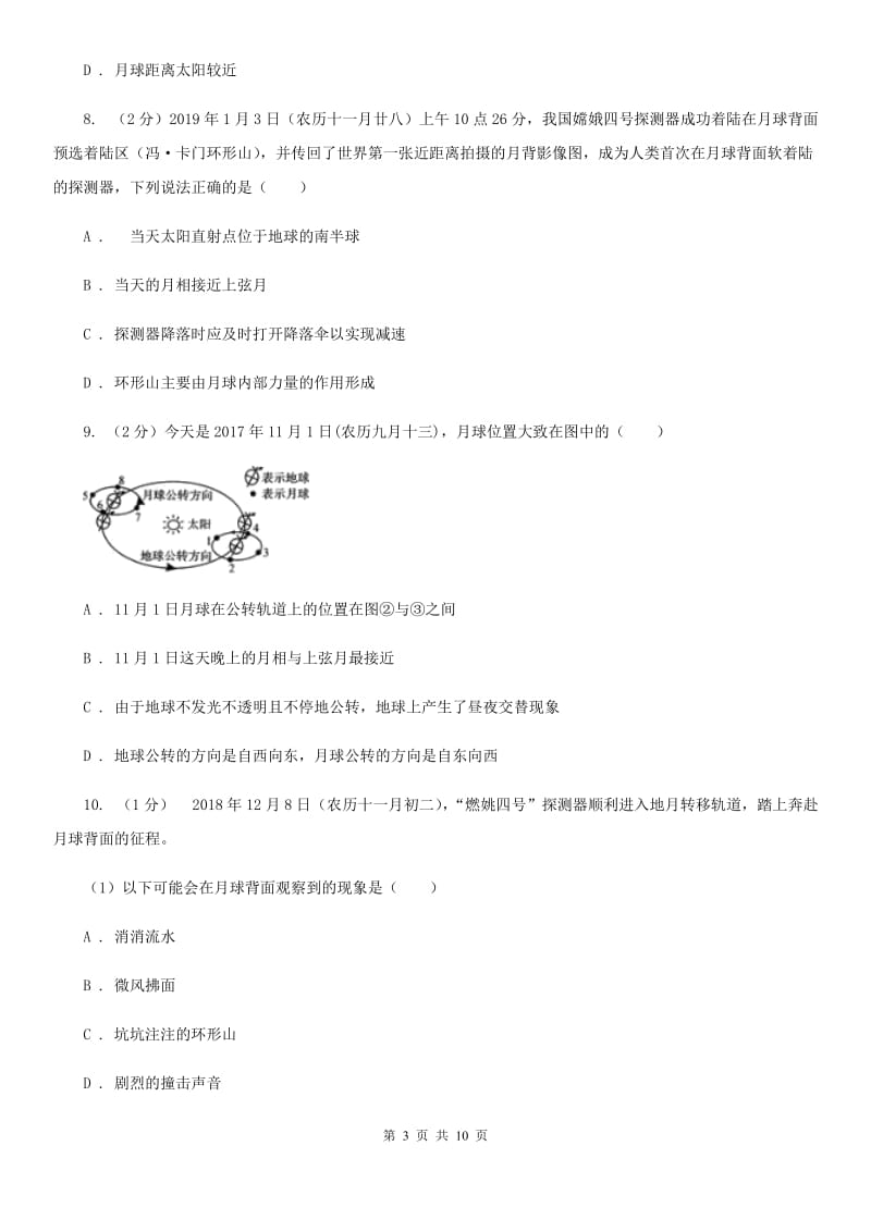 浙教版科学七年级下学期4.1月球（第2课时）同步练习（II）卷.doc_第3页