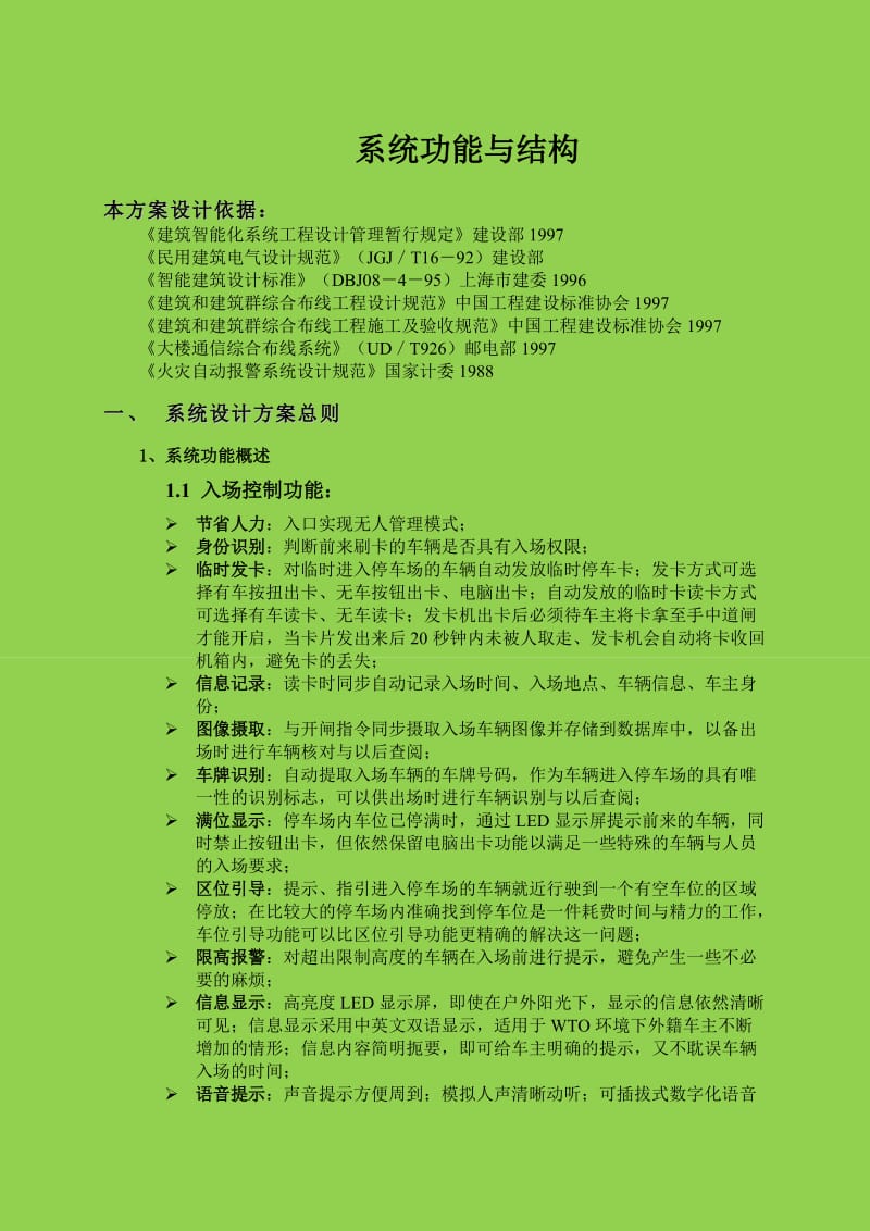 捷顺智能停车场管理系统设计方案.docx_第3页