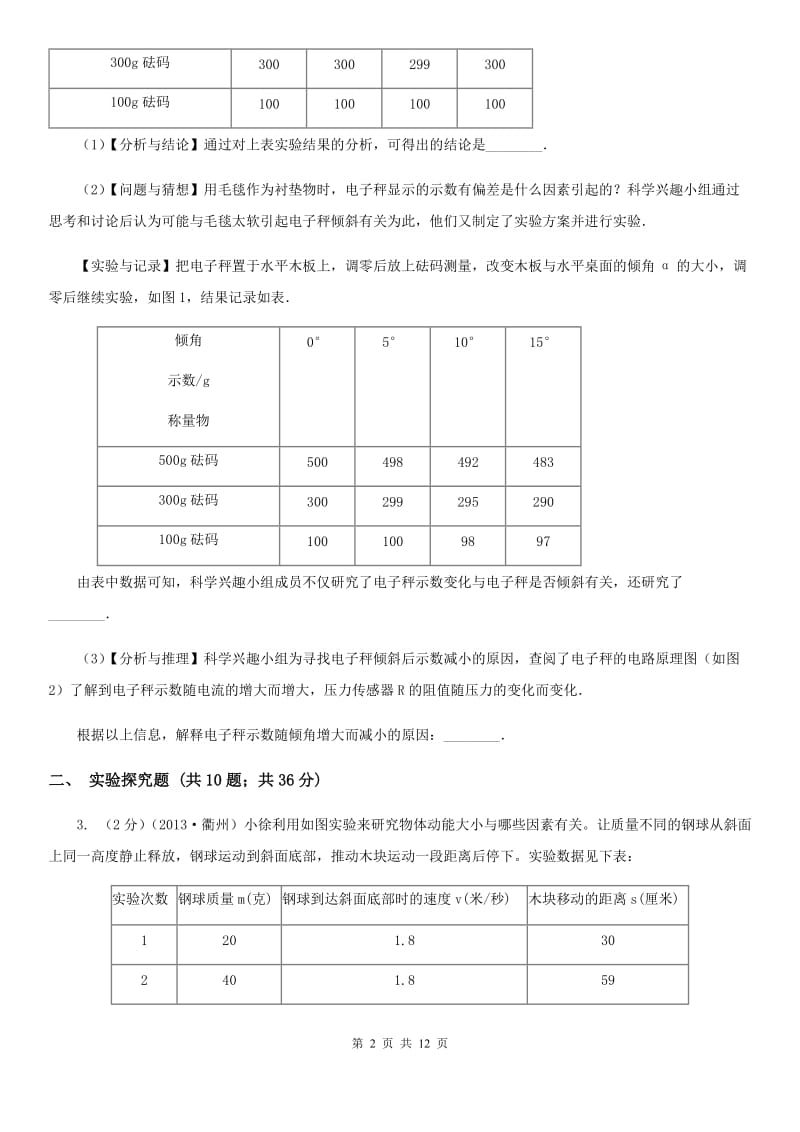 华师大版2020年中考科学错题集训30：功和机械实验探究题（I）卷.doc_第2页