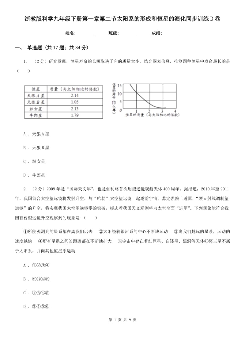 浙教版科学九年级下册第一章第二节太阳系的形成和恒星的演化同步训练D卷.doc_第1页