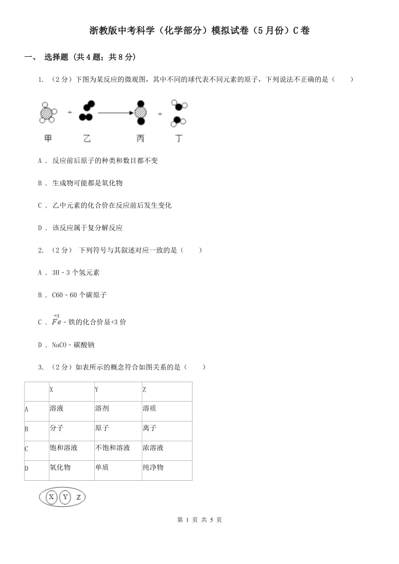 浙教版中考科学（化学部分）模拟试卷（5月份）C卷.doc_第1页