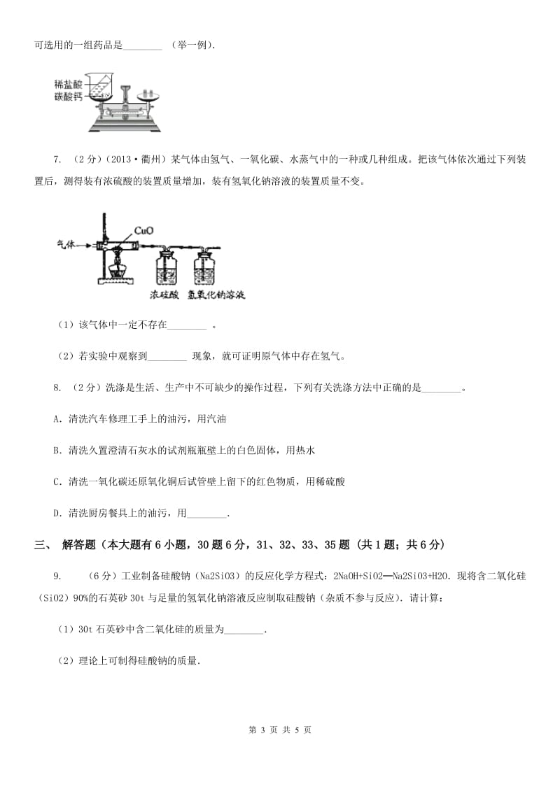 浙教版中考科学（化学部分）模拟试卷（5月份）C卷.doc_第3页