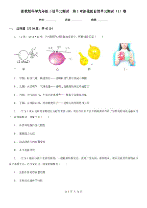 浙教版科學(xué)九年級下冊單元測試一第1章演化的自然單元測試（I）卷.doc