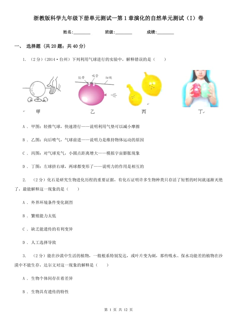 浙教版科学九年级下册单元测试一第1章演化的自然单元测试（I）卷.doc_第1页