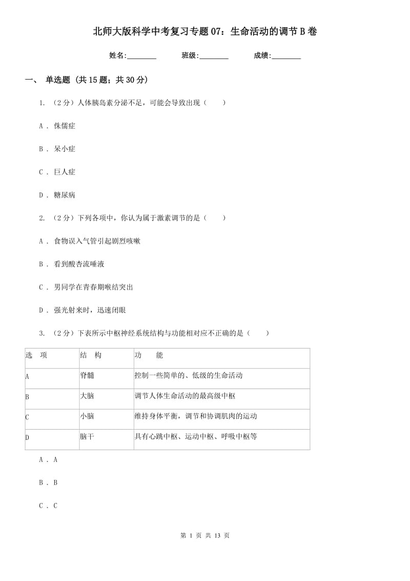 北师大版科学中考复习专题07：生命活动的调节B卷.doc_第1页