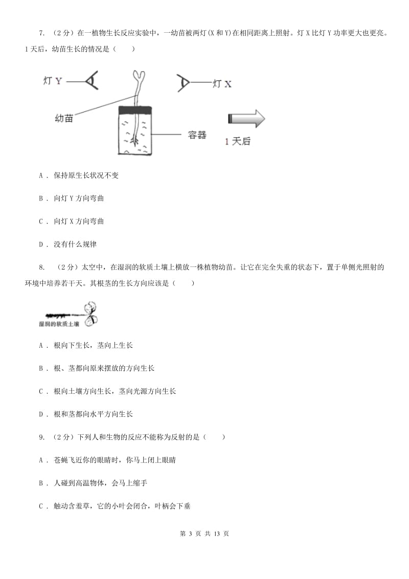 北师大版科学中考复习专题07：生命活动的调节B卷.doc_第3页