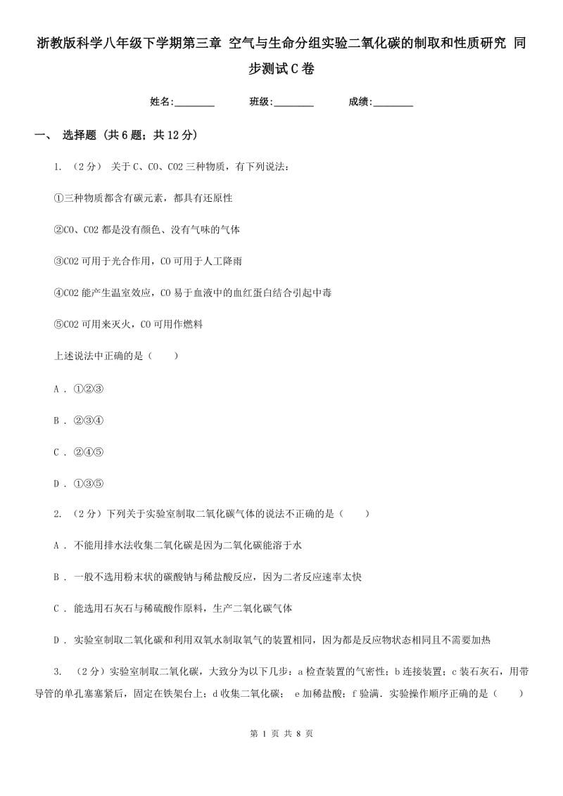 浙教版科学八年级下学期第三章空气与生命分组实验二氧化碳的制取和性质研究同步测试C卷.doc_第1页