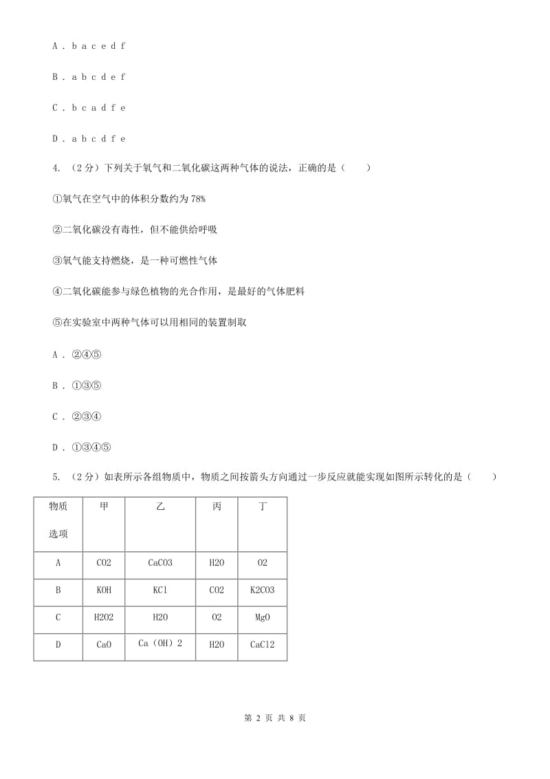 浙教版科学八年级下学期第三章空气与生命分组实验二氧化碳的制取和性质研究同步测试C卷.doc_第2页