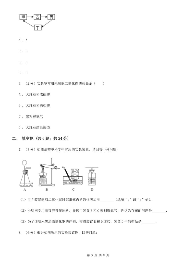 浙教版科学八年级下学期第三章空气与生命分组实验二氧化碳的制取和性质研究同步测试C卷.doc_第3页