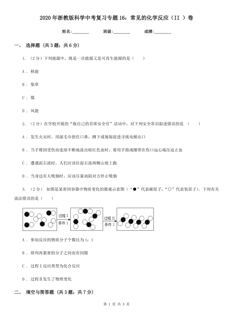 2020年浙教版科学中考复习专题16：常见的化学反应（II）卷.doc_第1页