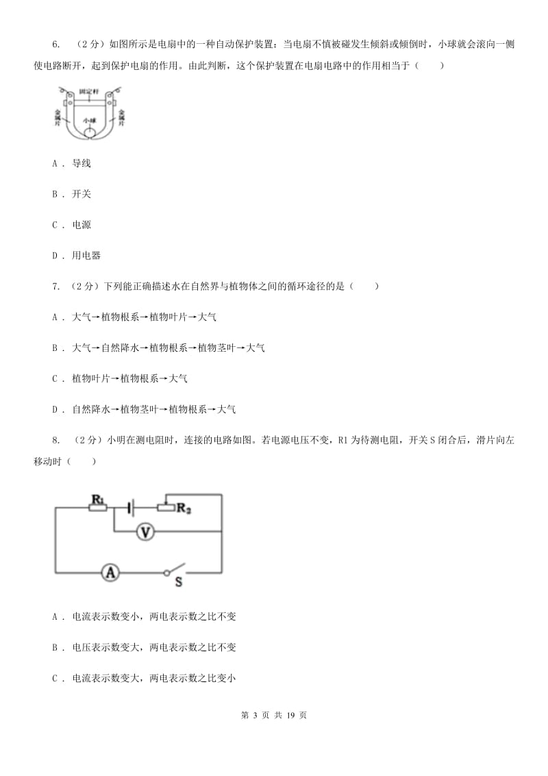 浙教版2019-2020学年上学期八年级期末调研测试科学试卷D卷.doc_第3页