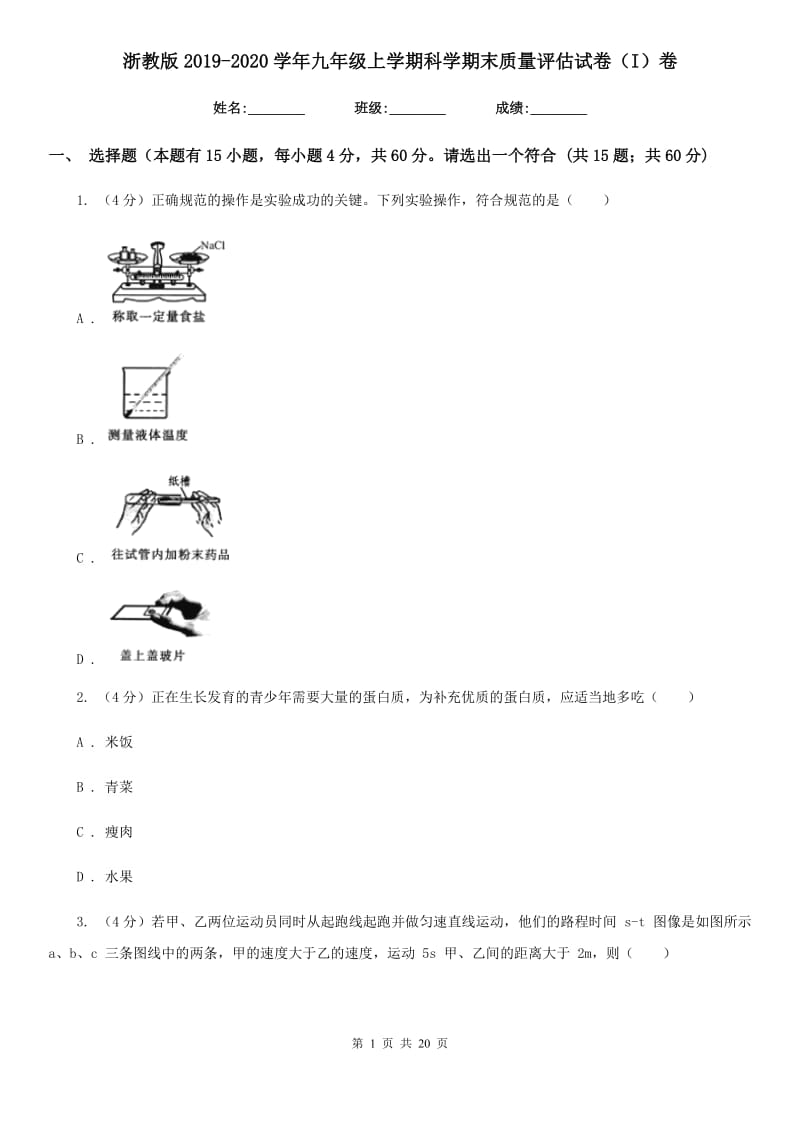 浙教版2019-2020学年九年级上学期科学期末质量评估试卷（I）卷.doc_第1页