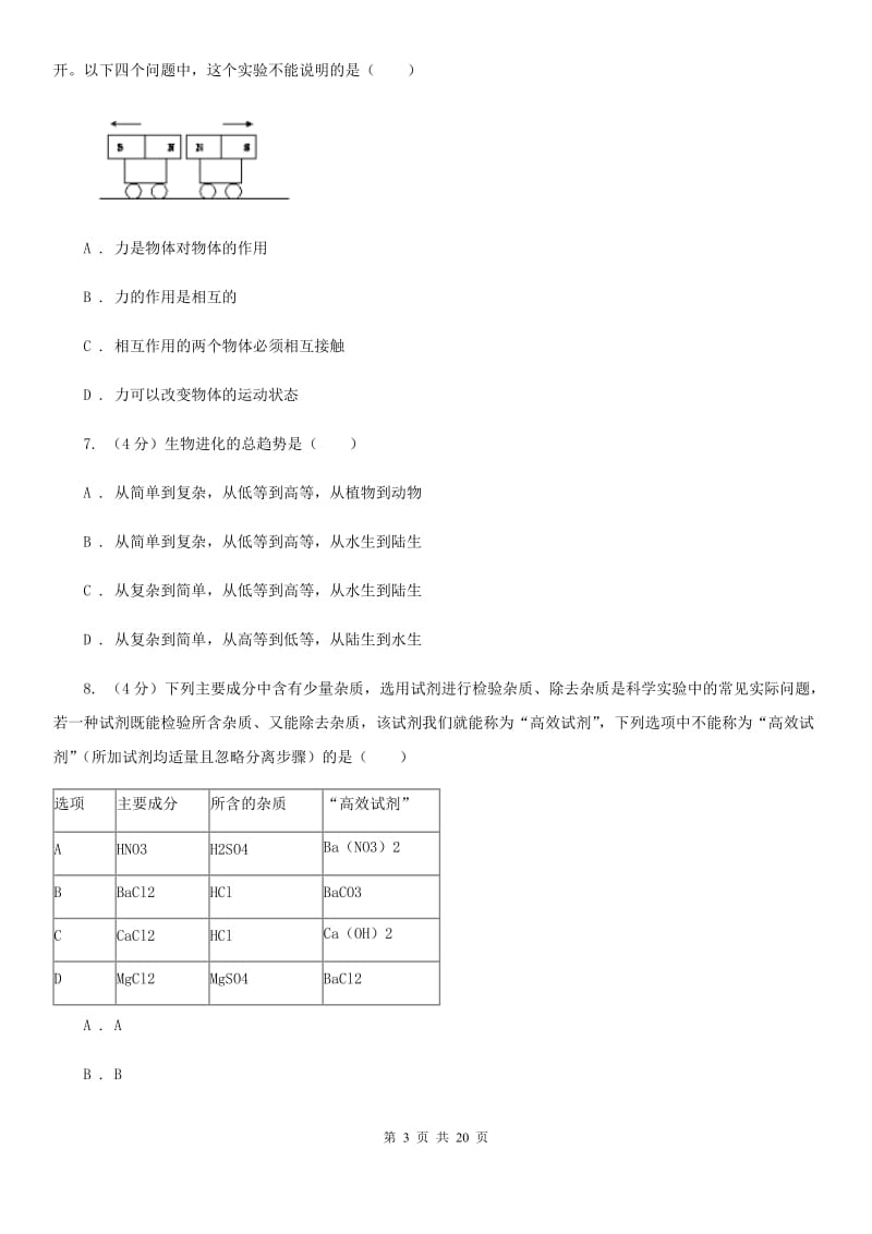 浙教版2019-2020学年九年级上学期科学期末质量评估试卷（I）卷.doc_第3页