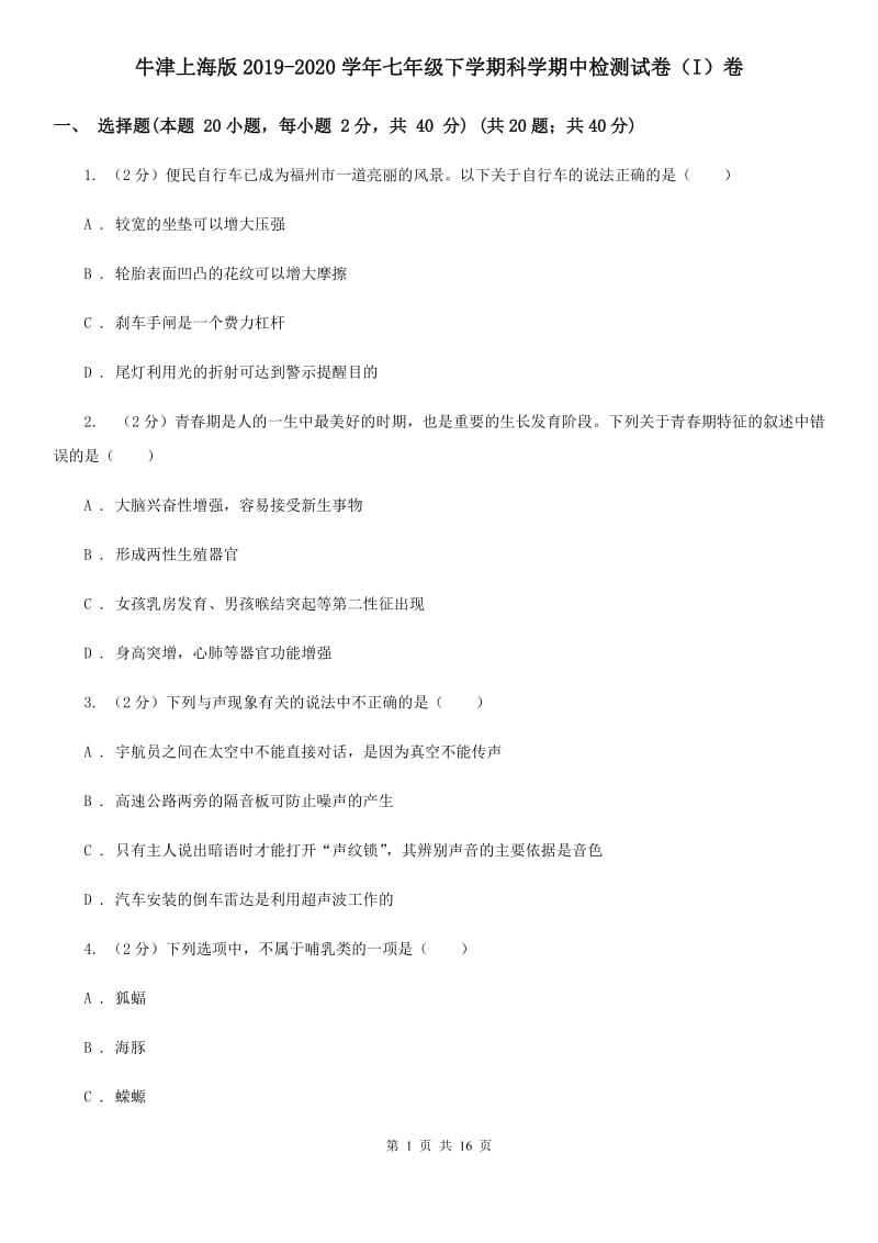 牛津上海版2019-2020学年七年级下学期科学期中检测试卷（I）卷.doc_第1页