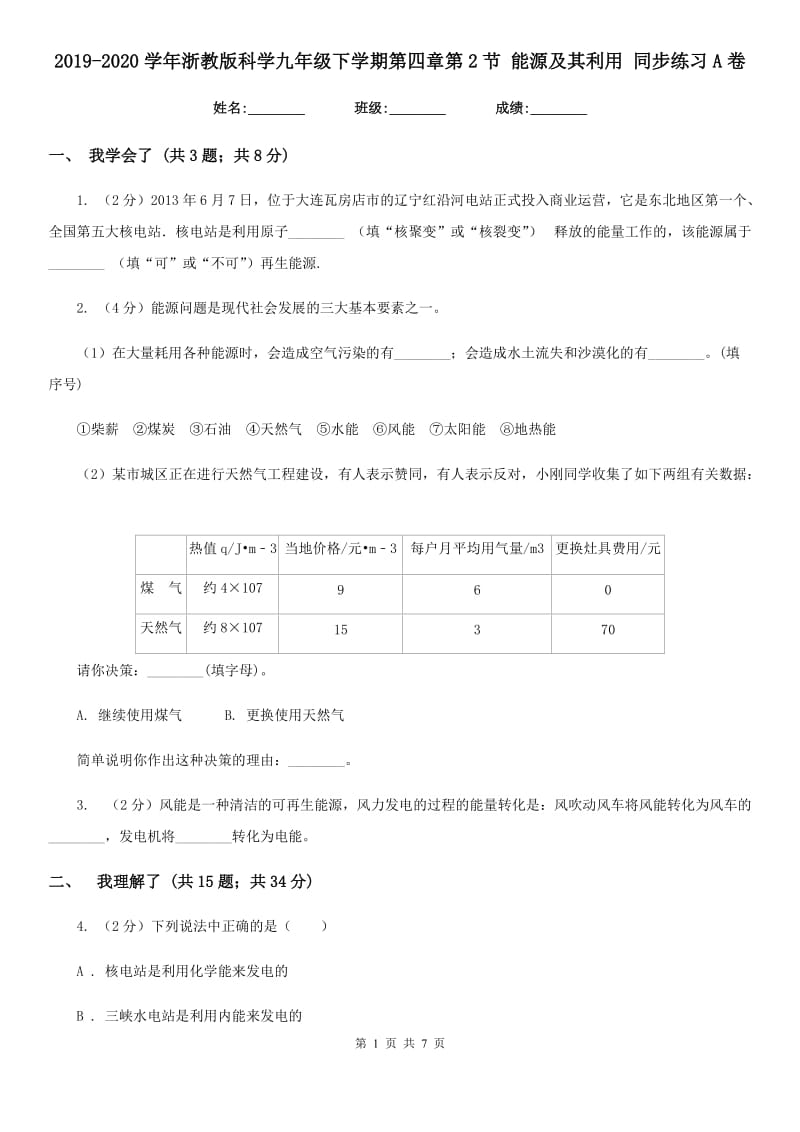 2019-2020学年浙教版科学九年级下学期第四章第2节能源及其利用同步练习A卷.doc_第1页