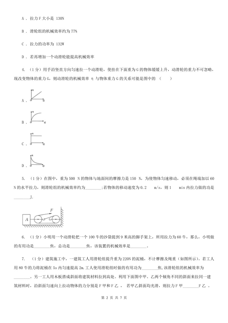 浙教版科学2019-2020学年九年级上学期3.4机械效率（第4课时）同步练习D卷.doc_第2页