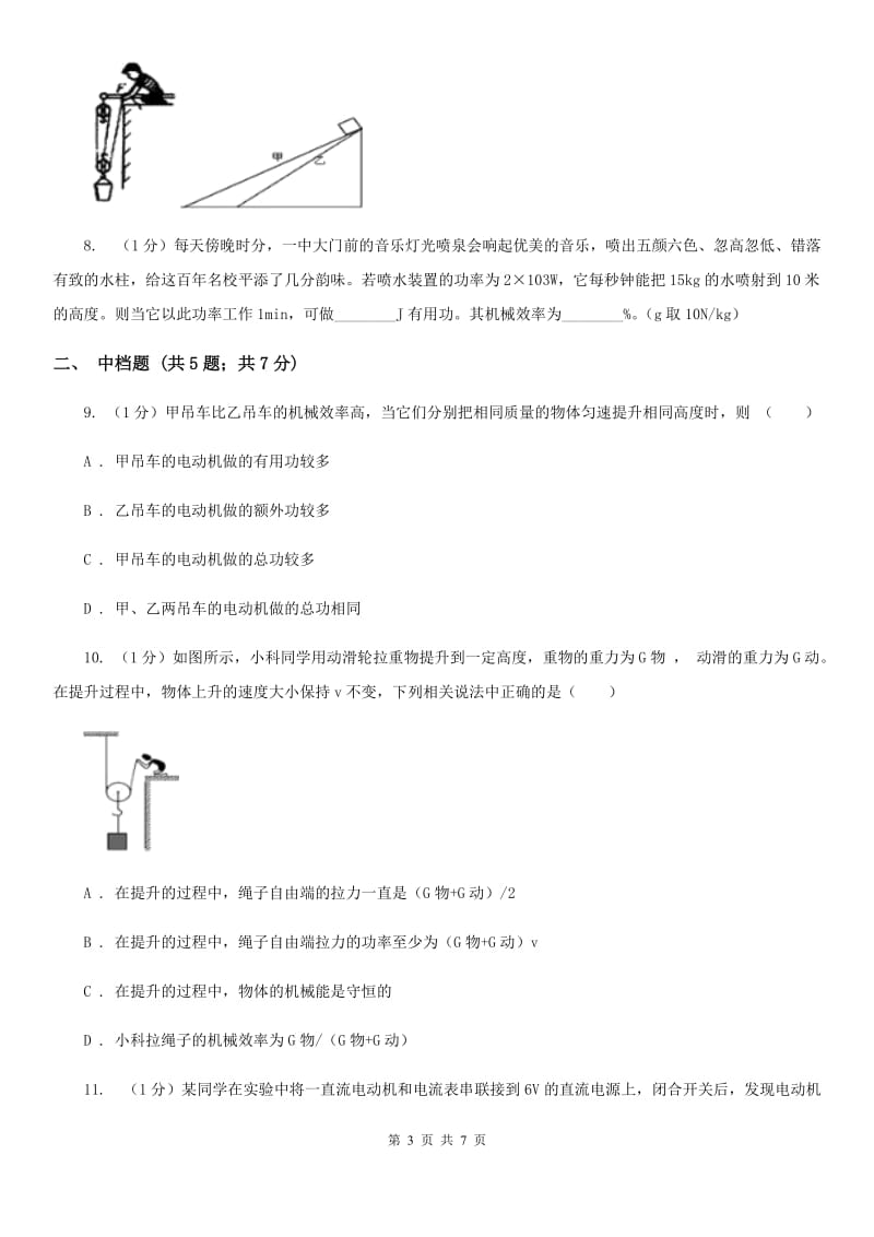 浙教版科学2019-2020学年九年级上学期3.4机械效率（第4课时）同步练习D卷.doc_第3页