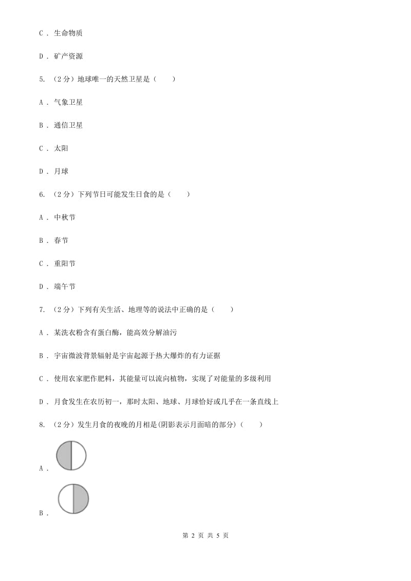 初中科学华师大版七年级上册7.3 月球与月相C卷_第2页