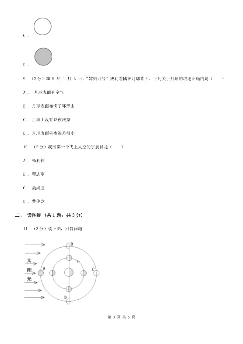 初中科学华师大版七年级上册7.3 月球与月相C卷_第3页