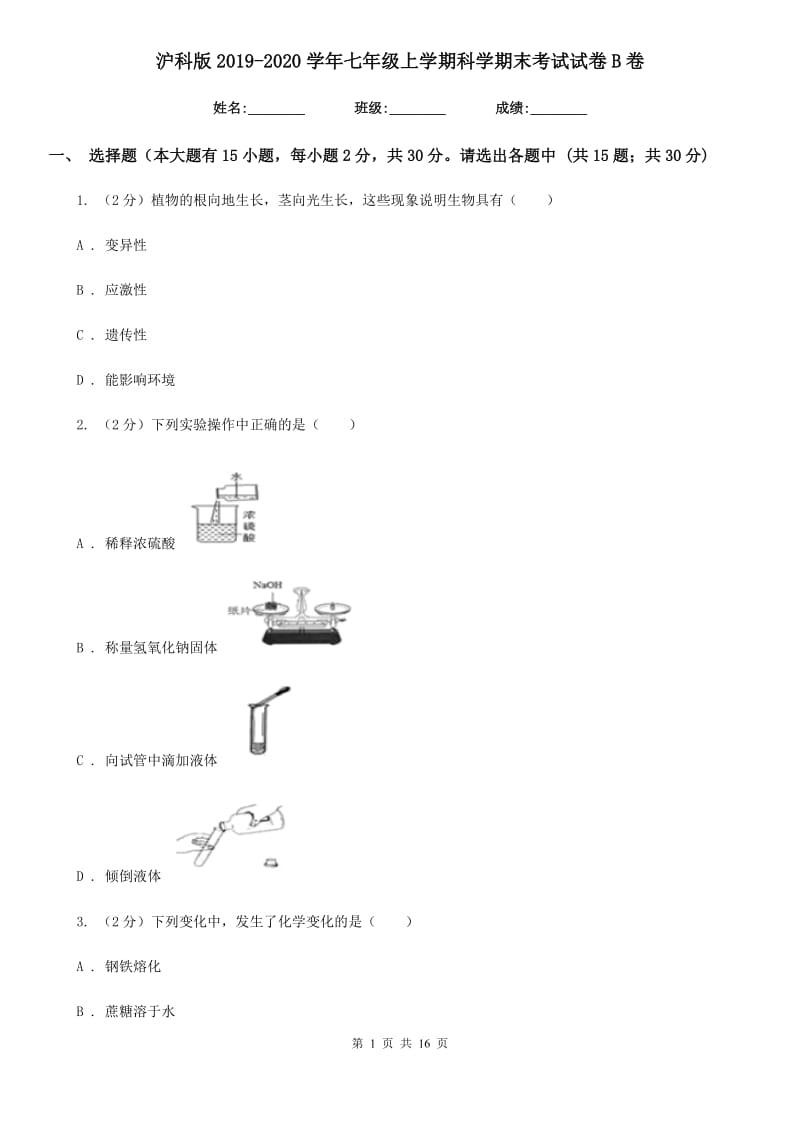 沪科版2019-2020学年七年级上学期科学期末考试试卷B卷.doc_第1页