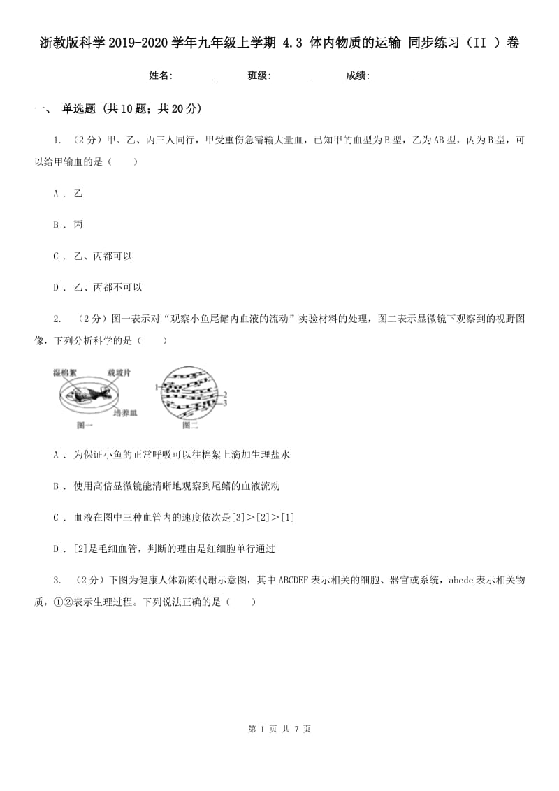 浙教版科学2019-2020学年九年级上学期4.3体内物质的运输同步练习（II）卷.doc_第1页