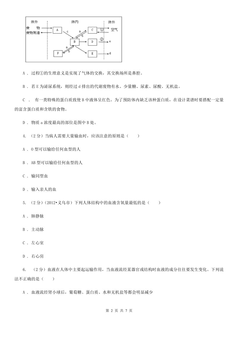 浙教版科学2019-2020学年九年级上学期4.3体内物质的运输同步练习（II）卷.doc_第2页