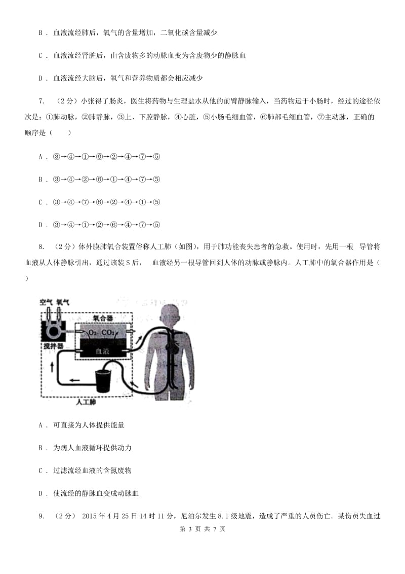 浙教版科学2019-2020学年九年级上学期4.3体内物质的运输同步练习（II）卷.doc_第3页