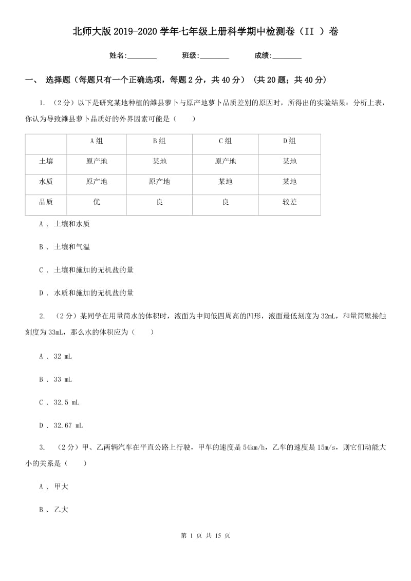 北师大版2019-2020学年七年级上册科学期中检测卷（II）卷.doc_第1页